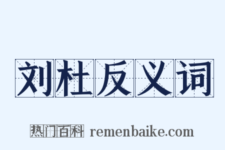 刘杜反义词是什么意思的图片